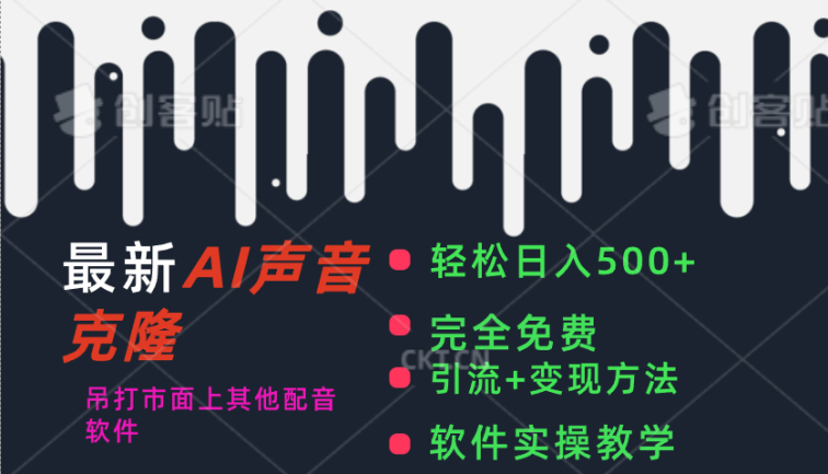 最新AI配音软件，日入500+，碾压市面所有配音软件，完全免费