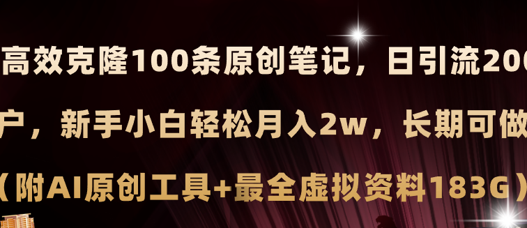 小红书AI高效克隆100原创爆款笔记，日引流200+，轻松月入2w+，长期可做…
