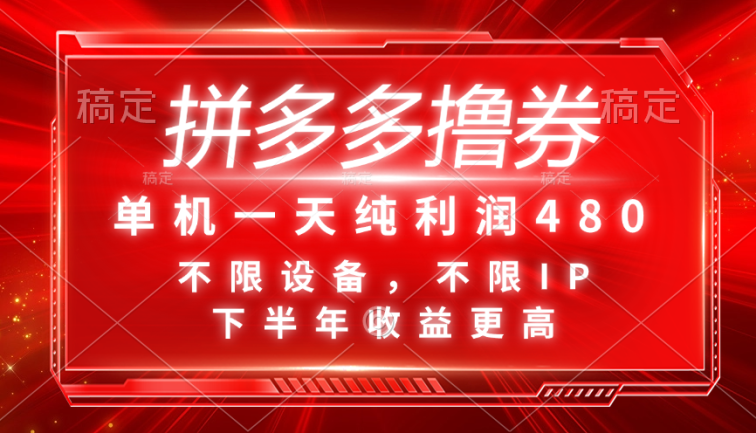 拼多多撸券，单机一天纯利润480，下半年收益更高，不限设备，不限IP。