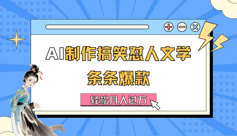 AI制作搞笑怼人文学 条条爆款 轻松月入过万-详细教程