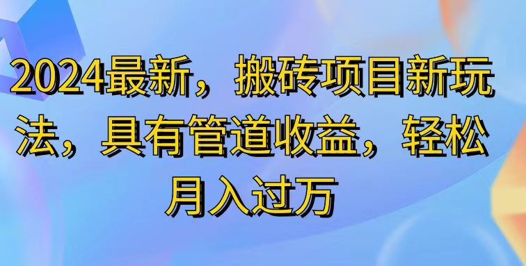2024最近，搬砖收益新玩法，动动手指日入300+，具有管道收益