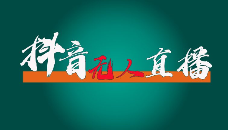 抖音无人直播带货全流程（含防封、不实名开播、0粉开播技术）