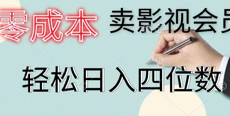 零成本卖影视会员，一天卖出上百单，轻松日入四位数