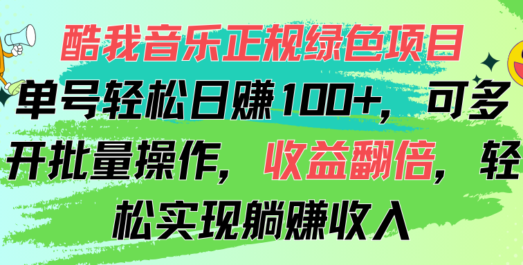 酷我音乐正规绿色项目，单号轻松日赚100+，可多开批量操作，收益翻倍，…