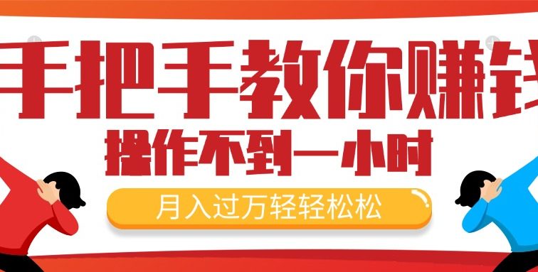 手把手教你赚钱，新手每天操作不到一小时，月入过万轻轻松松，最火爆的…
