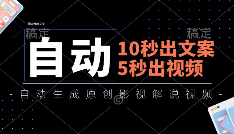 10秒出文案，5秒出视频，全自动生成原创影视解说视频