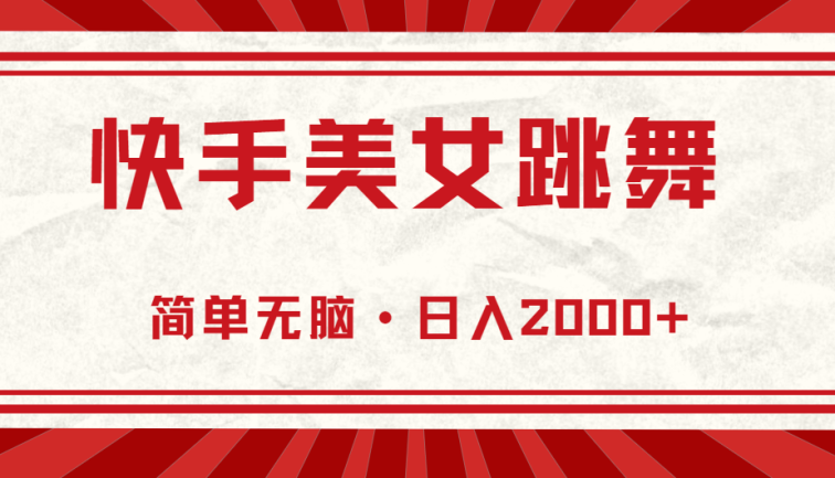 快手美女直播跳舞，0基础-可操作，轻松日入2000+