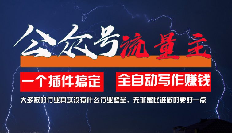 利用AI插件2个月涨粉5.6w，一键生成，即使你不懂技术，也能轻松上手