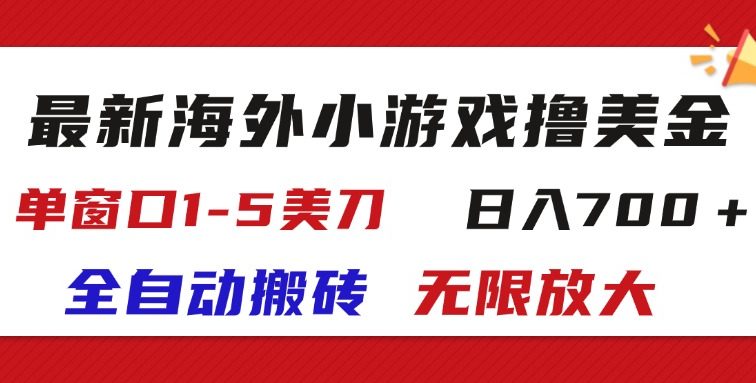 最新海外小游戏全自动搬砖撸U，单窗口1-5美金,  日入700＋无限放大