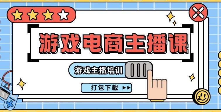 0基础入门游戏电商主播课程：游戏主播培训打包下载（23节）