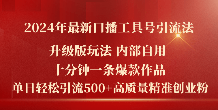 2024年最新升级版口播工具号引流法，十分钟一条爆款作品，日引流500+高…