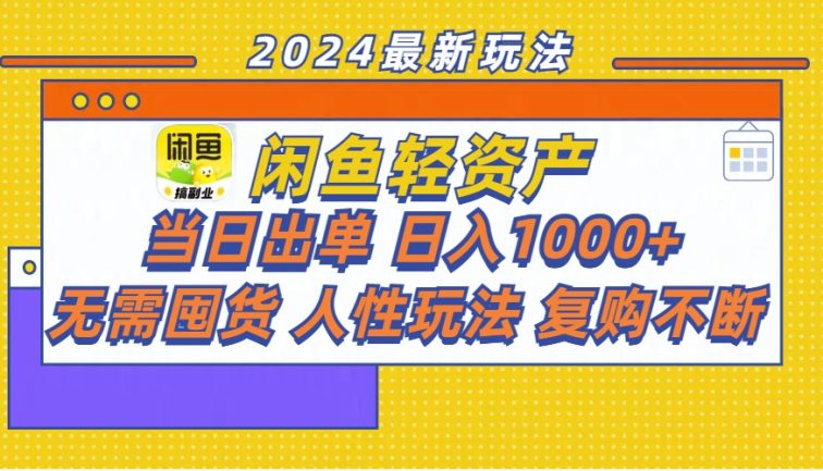 闲鱼轻资产  当日出单 日入1000+ 无需囤货人性玩法复购不断