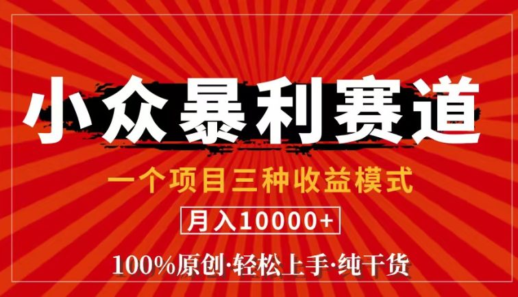 视频号【中老年粉深信不疑】小众赛道 100%原创 手把手教学 新号3天收益…