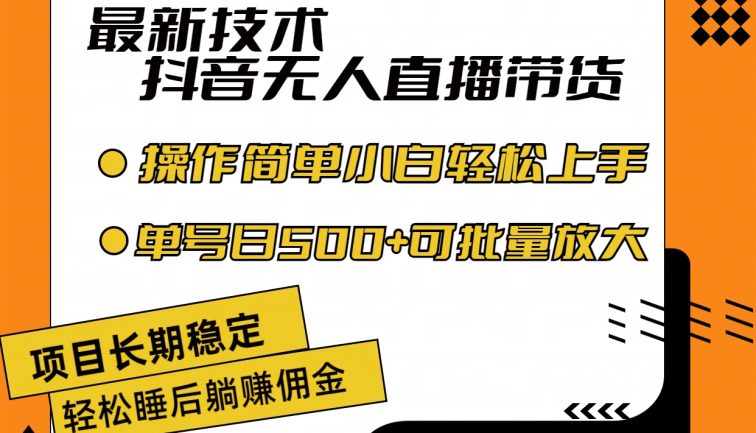 最新技术无人直播带货，不违规不封号，操作简单小白轻松上手单日单号收…