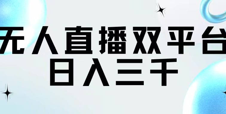 无人直播双平台，日入三千