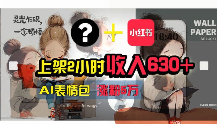 【轻松搞钱秘籍】AI技术助力！小红书涨粉5w+，广告一条轻松赚2000元！
