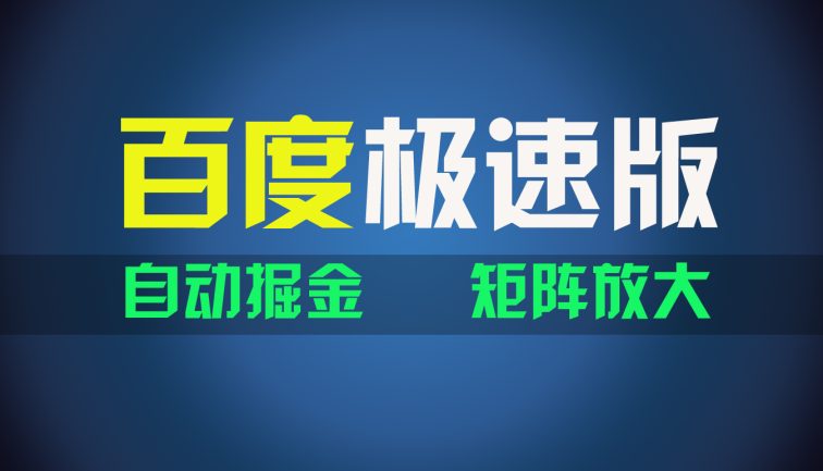 百du极速版项目，操作简单，新手也能弯道超车，两天收入1600元