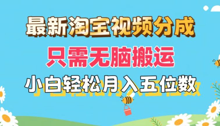 最新淘宝视频分成，只需无脑搬运，小白也能轻松月入五位数，可矩阵批量…