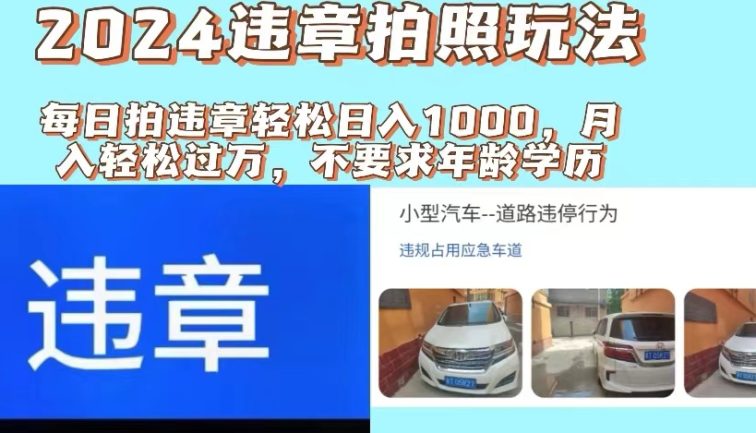 2024违章拍照新玩法，推广躺赚+拍照赚钱双模式，日入1000+