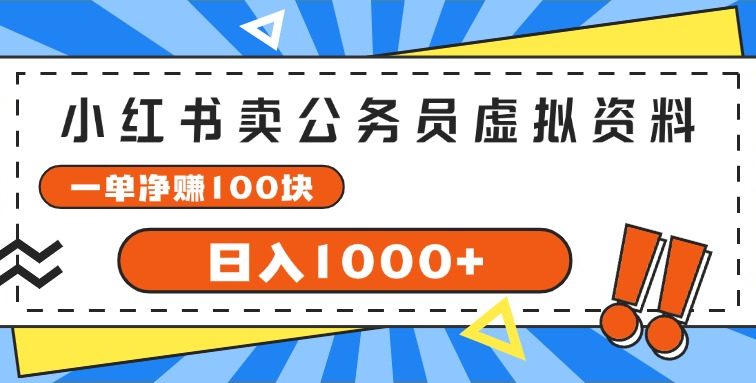 小红书卖公务员考试虚拟资料，一单净赚100，日入1000+