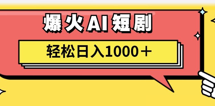 AI爆火短剧一键生成原创视频小白轻松日入1000＋