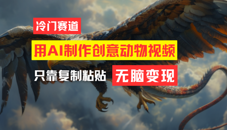 教你免费制作吸睛动物合成视频，轻松月入过万！