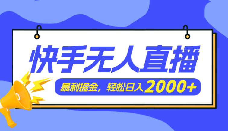 快手美女跳舞3.0，简单无脑，轻轻松松日入2000+