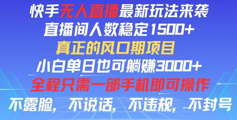 快手无人直播全新玩法，直播间人数稳定1500+，小白单日也可躺赚3000+，…