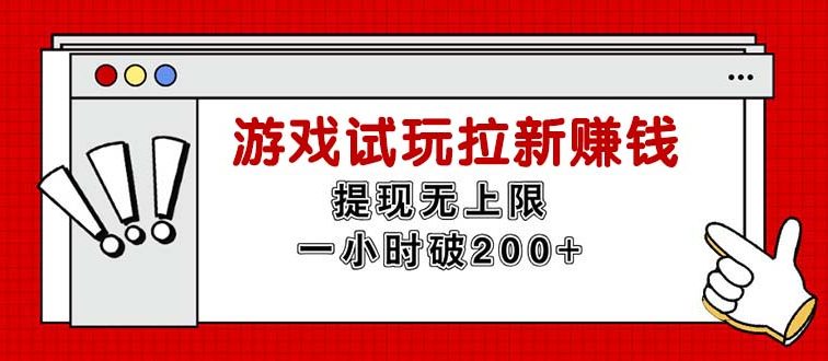 无限试玩拉新赚钱，提现无上限，一小时直接破200+