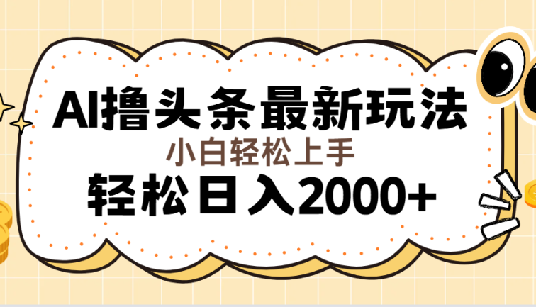 AI撸头条最新玩法，轻松日入2000+无脑操作，当天可以起号，第二天就能…