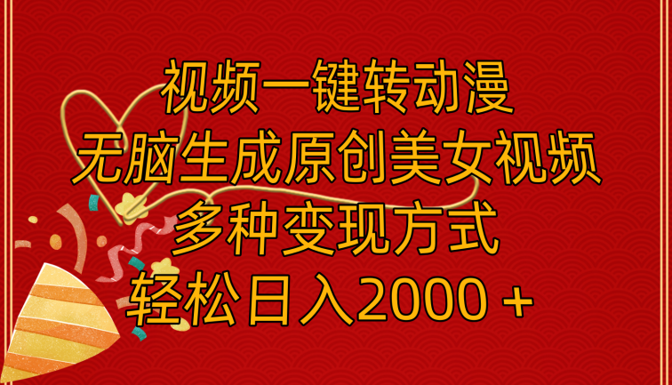 视频一键转动漫，无脑生成原创美女视频，多种变现方式，轻松日入2000＋