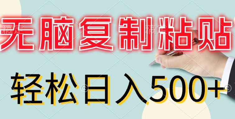 无脑复制粘贴，小白轻松上手，零成本轻松日入500+