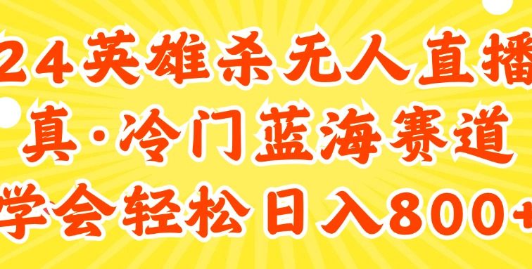 24快手英雄杀游戏无人直播，真蓝海冷门赛道，学会轻松日入800+