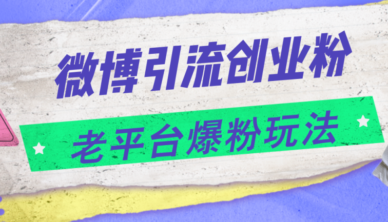 微博引流创业粉，老平台爆粉玩法，日入4000+