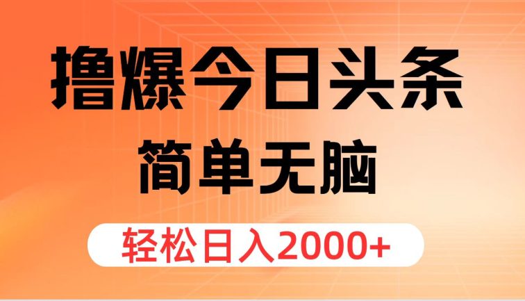 撸爆今日头条，简单无脑，日入2000+
