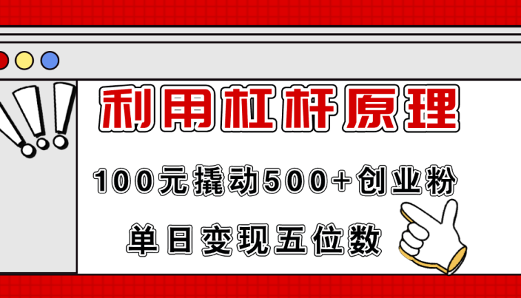 利用杠杆100元撬动500+创业粉，单日变现5位数