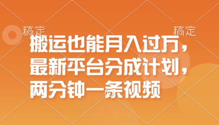 搬运也能月入过万，最新平台分成计划，一万播放一百米，一分钟一个作品