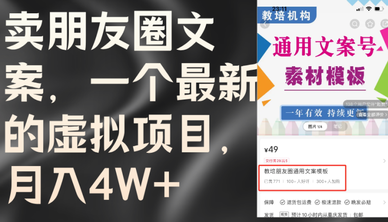 卖朋友圈文案，一个最新的虚拟项目，月入4W+（教程+素材）