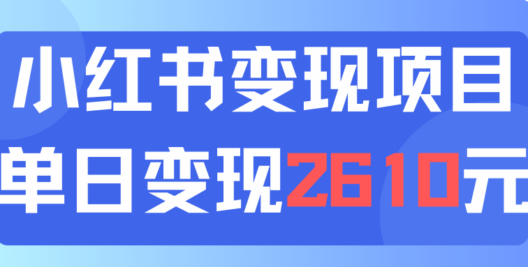 利用小红书卖资料单日引流150人当日变现2610元小白可实操（教程+资料）