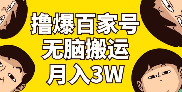 撸爆百家号3.0，无脑搬运，无需剪辑，有手就会，一个月狂撸3万