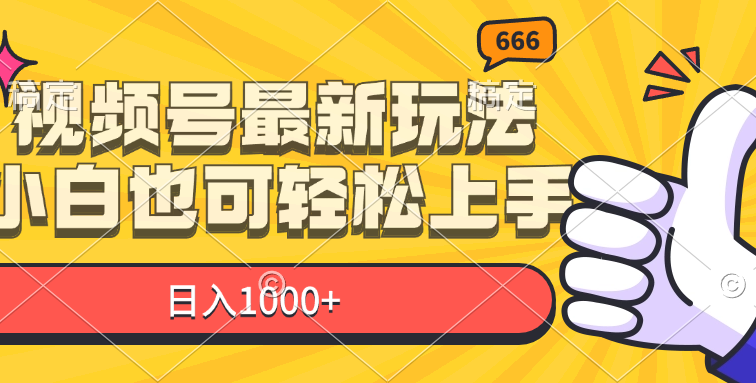 视频号最新玩法，小白也可轻松上手，日入1000+