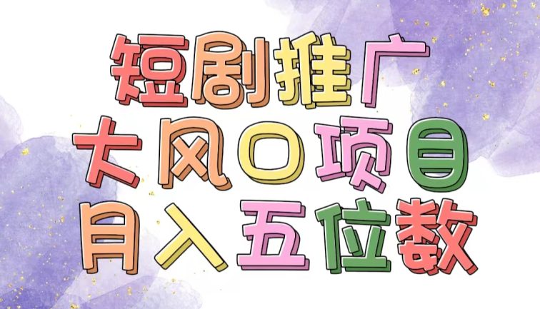 拥有睡眠收益的短剧推广大风口项目，十分钟学会，多赛道选择，月入五位数