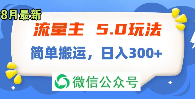 流量主5.0玩法，7月~8月新玩法，简单搬运，轻松日入300+