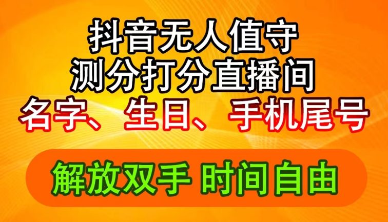 抖音撸音浪最新玩法，名字生日尾号打分测分无人直播，日入2500+