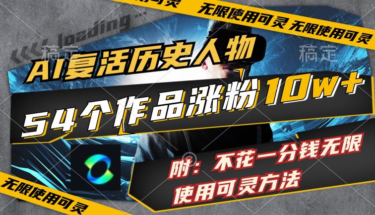 AI复活历史人物，54个作品涨粉10w，附：不花1分钱无限使用可灵方法