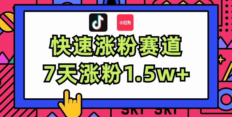 涨粉超快蓝海赛道！轻松伪原创，7天涨粉1.5w+