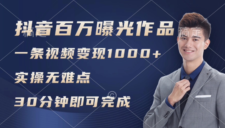 抖音百万浏览日均1000+，变现能力超强，实操无难点