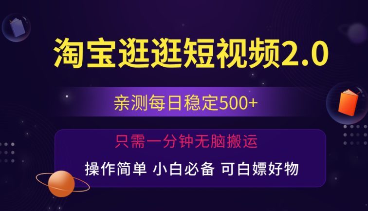 最新淘宝逛逛短视频，日入500+，一人可三号，简单操作易上手