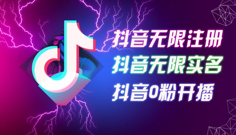 8月最新抖音无限注册、无限实名、0粉开播技术，认真看完现场就能开始操…