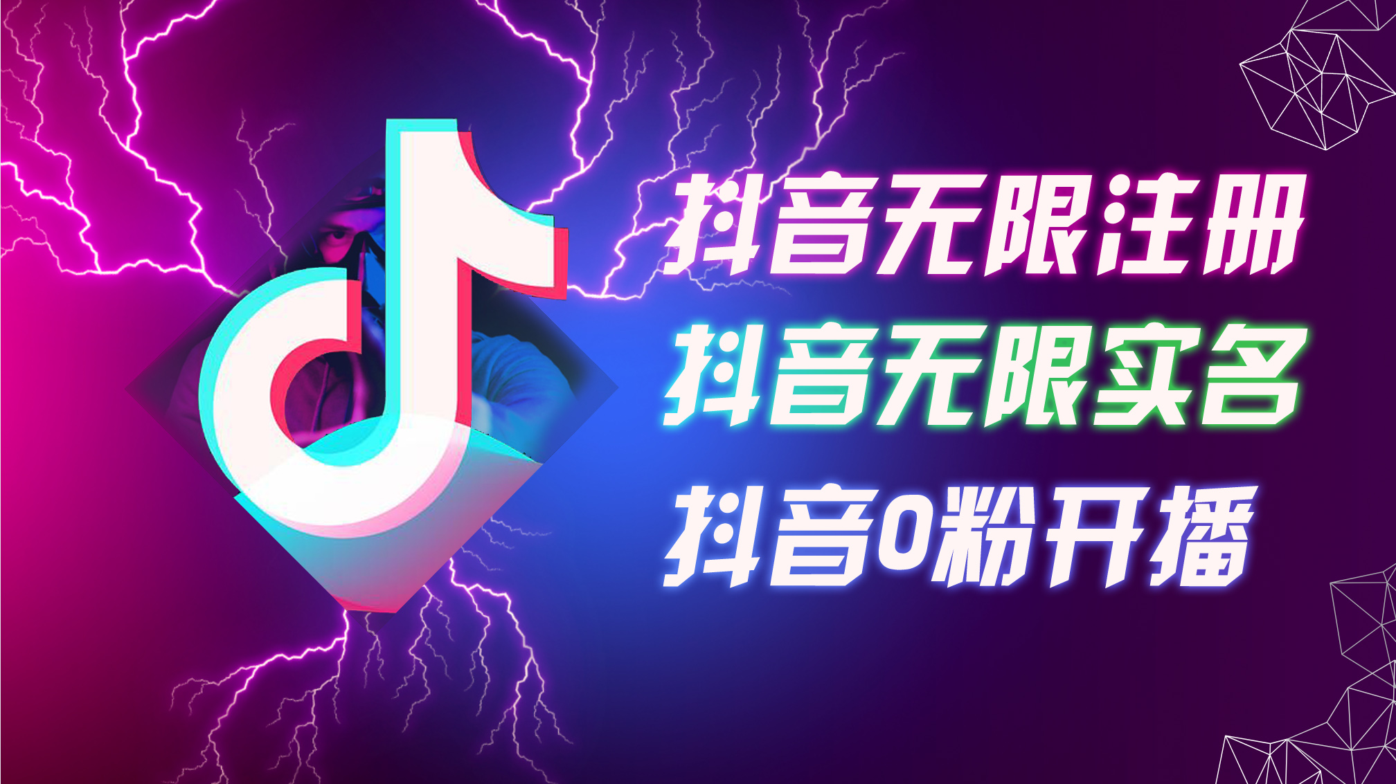8月最新抖音无限注册、无限实名、0粉开播技术,认真看完现场就能开始操…